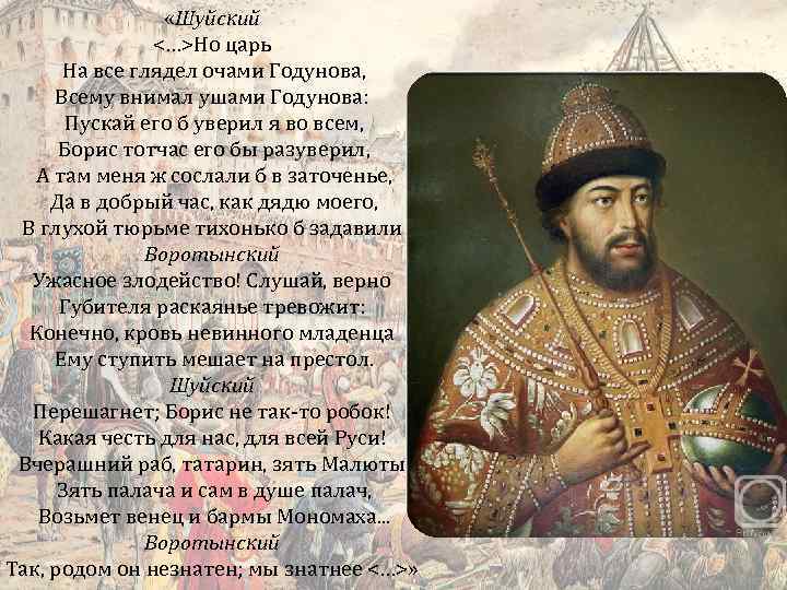  «Шуйский <…>Но царь На все глядел очами Годунова, Всему внимал ушами Годунова: Пускай