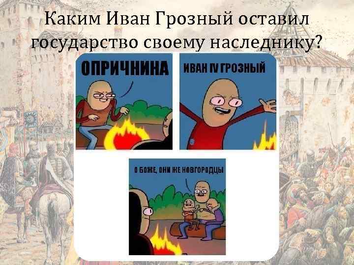 Каким Иван Грозный оставил государство своему наследнику? 