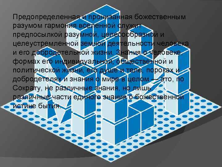 Предопределенная и пронизанная божественным разумом гармония вселенной служит предпосылкой разумной, целесообразной и целеустремленной земной