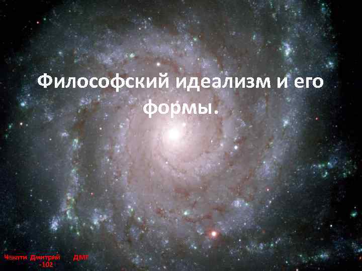 Философский идеализм и его формы. Чекати Дмитрий ДМГ -102 