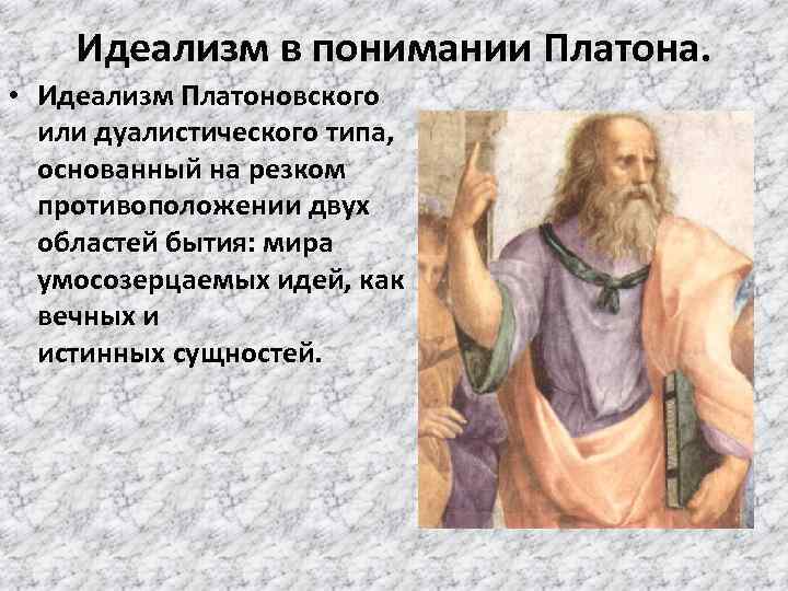 Философский идеализм. Идеализм Платона мир идей. Платоновский идеализм. Платон основоположник идеализма. Идеализм в философии Платона.