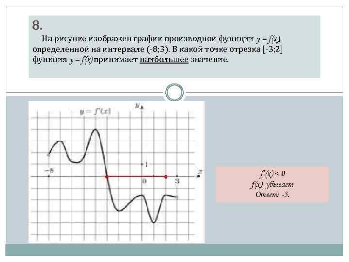 На графике изображен график функции f. На рисунке изображен график производной функции f x на интервале -8 3. На рисунке изображен график функции y f x наибольшее значение функции. (На рисунке изображён график функции y=f(x) определите на интервале (-8;5). На рисунке изображён график функции y f x производной функции f x -8 3.