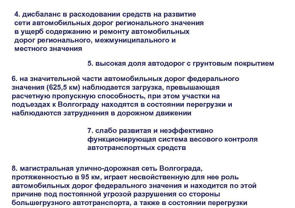 4. дисбаланс в расходовании средств на развитие сети автомобильных дорог регионального значения в ущерб