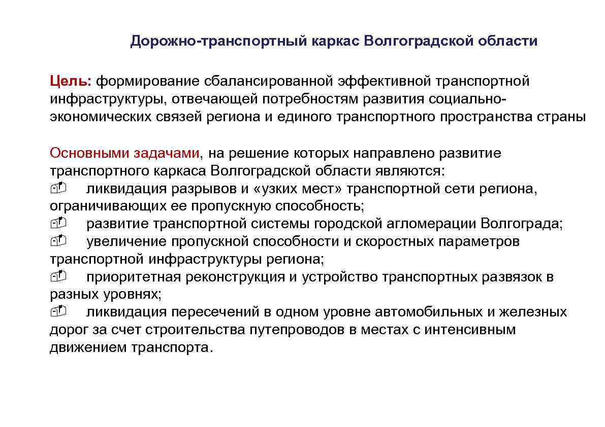 Уровни ликвидации. Основные задачи транспортной инфраструктуры. Цели и задачи дорожной и транспортной инфраструктуры. Транспортный каркас Волгограда. Транспортное обеспечение Волгоградской области.