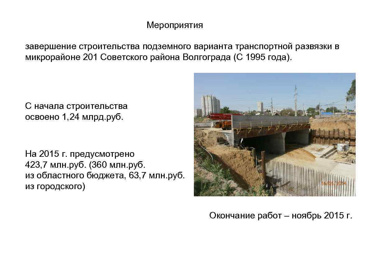 Мероприятия завершение строительства подземного варианта транспортной развязки в микрорайоне 201 Советского района Волгограда (С