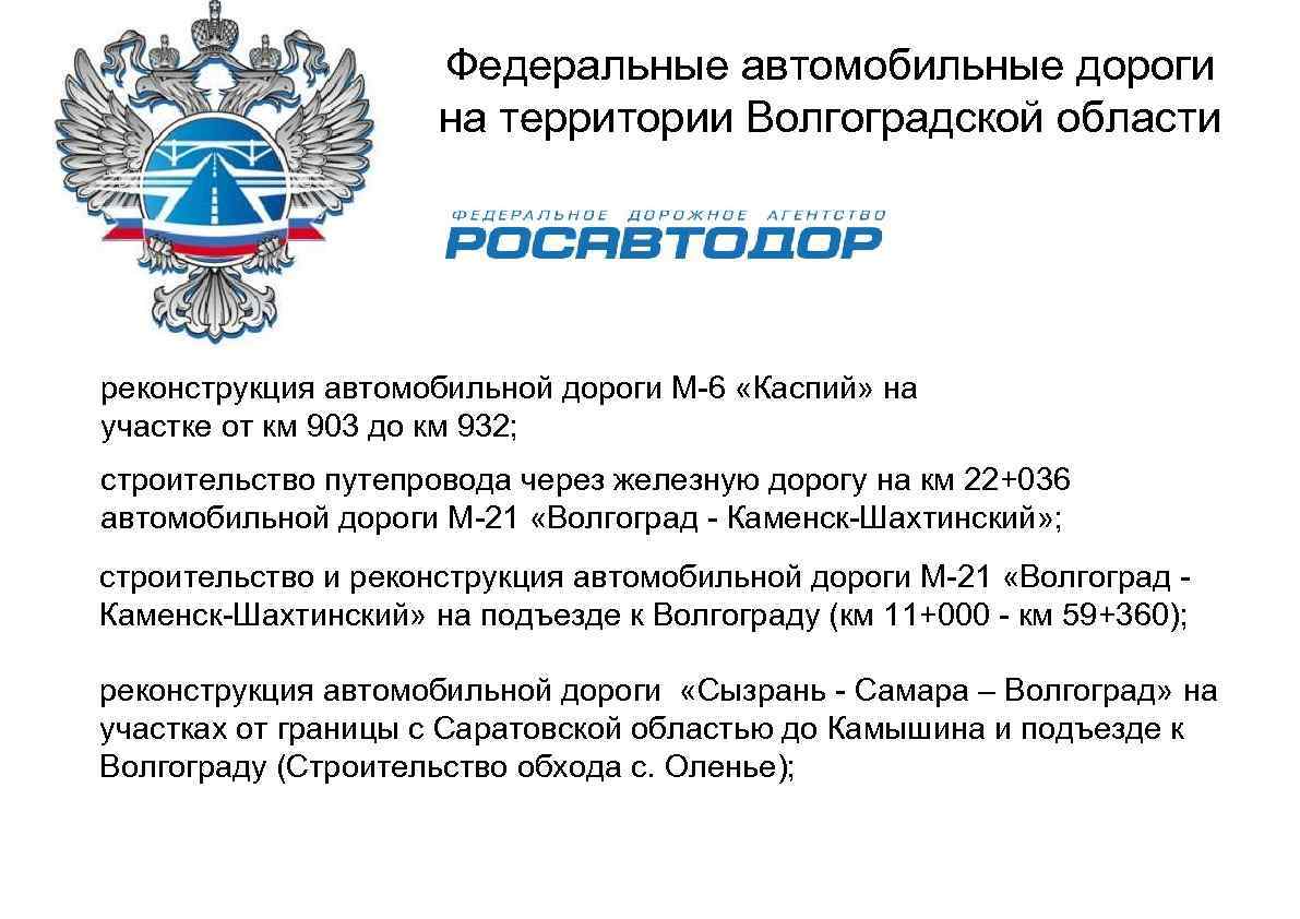 Федеральные автомобильные дороги на территории Волгоградской области реконструкция автомобильной дороги М-6 «Каспий» на участке