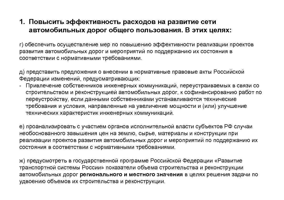 1. Повысить эффективность расходов на развитие сети автомобильных дорог общего пользования. В этих целях: