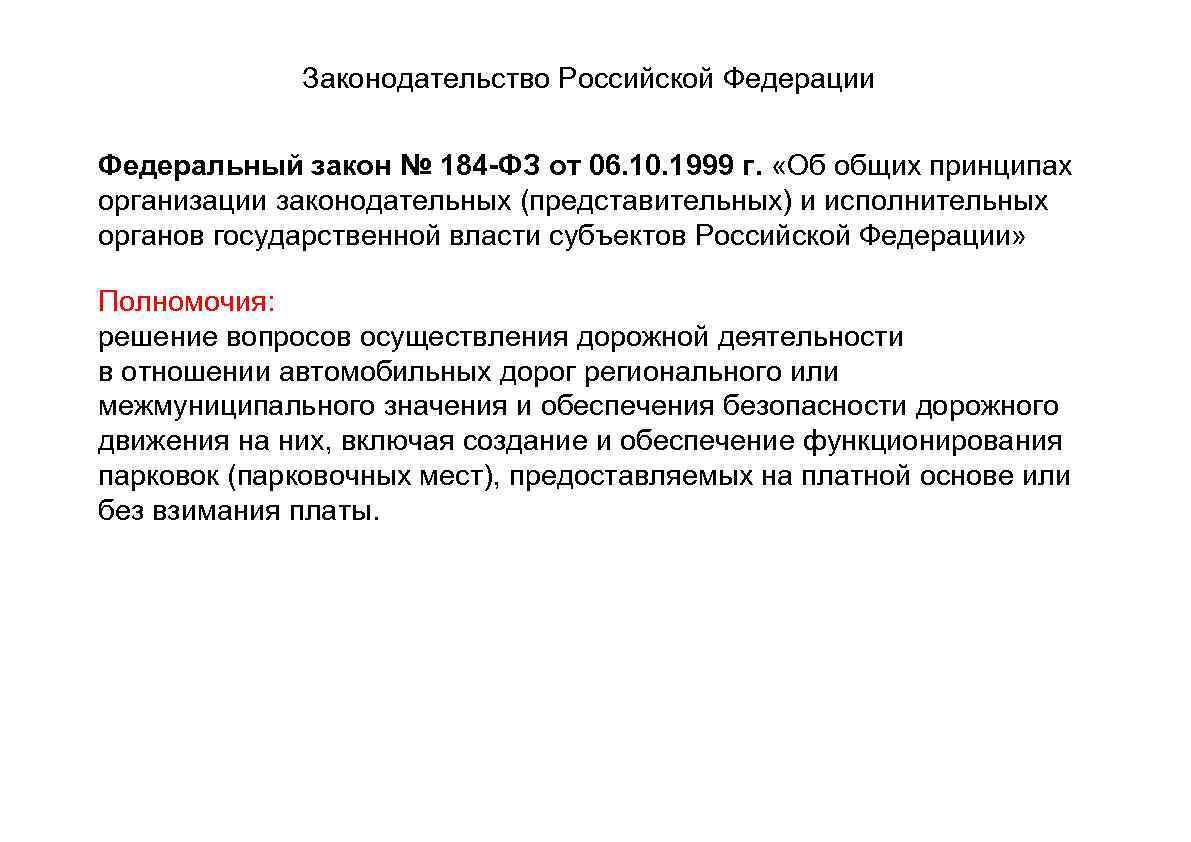 Законодательство Российской Федерации Федеральный закон № 184 -ФЗ от 06. 10. 1999 г. «Об