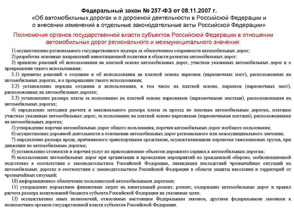 Фз об автомобильных дорогах