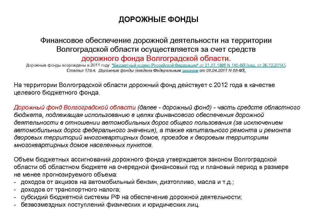 ДОРОЖНЫЕ ФОНДЫ Финансовое обеспечение дорожной деятельности на территории Волгоградской области осуществляется за счет средств