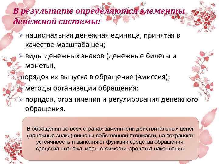 В результате определяются элементы денежной системы: Ø национальная денежная единица, принятая в качестве масштаба