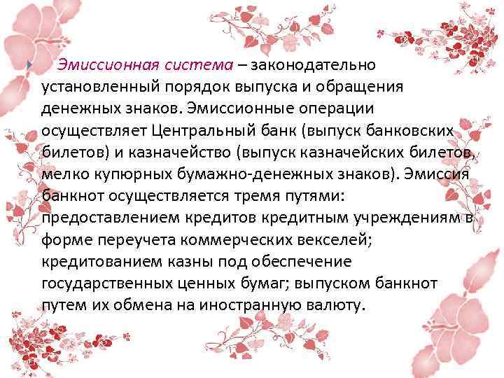  Эмиссионная система – законодательно установленный порядок выпуска и обращения денежных знаков. Эмиссионные операции