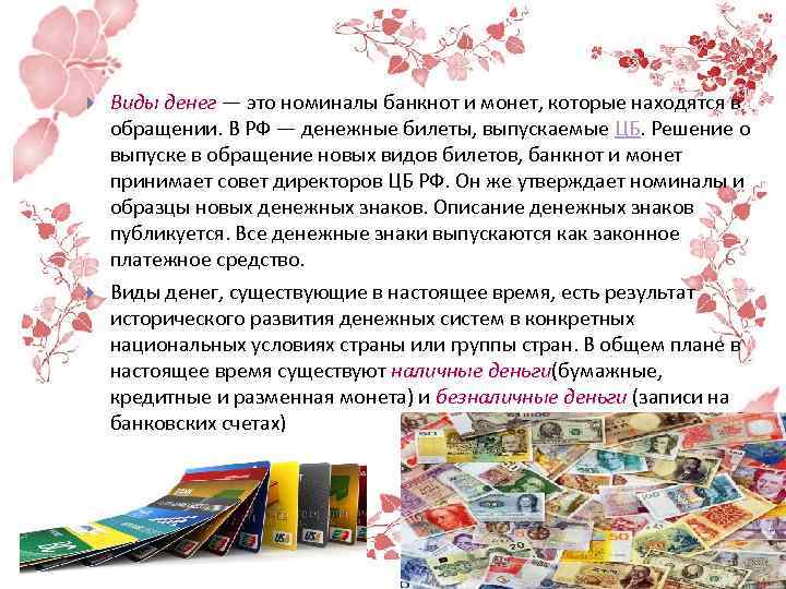  Виды денег — это номиналы банкнот и монет, которые находятся в обращении. В