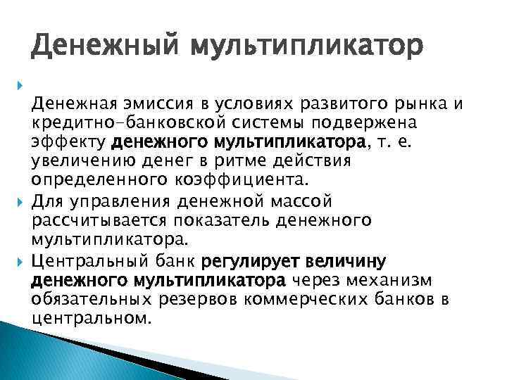 Денежный мультипликатор Денежная эмиссия в условиях развитого рынка и кредитно-банковской системы подвержена эффекту денежного