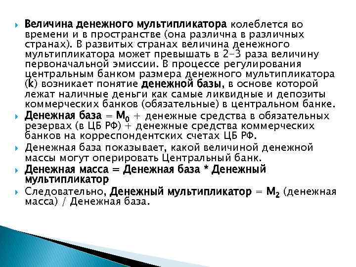  Величина денежного мультипликатора колеблется во времени и в пространстве (она различна в различных