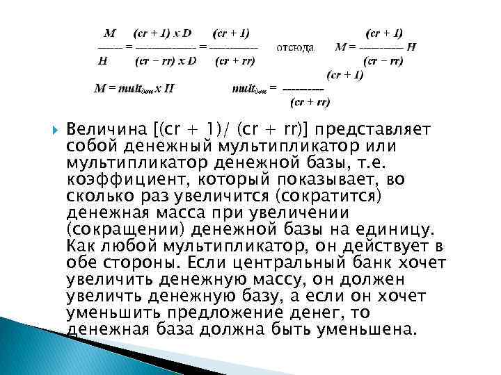  Величина [(сr + 1)/ (сr + rr)] представляет собой денежный мультипликатор или мультипликатор