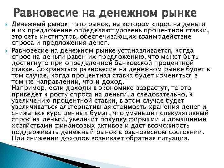 Равновесие на денежном рынке Денежный рынок – это рынок, на котором спрос на деньги