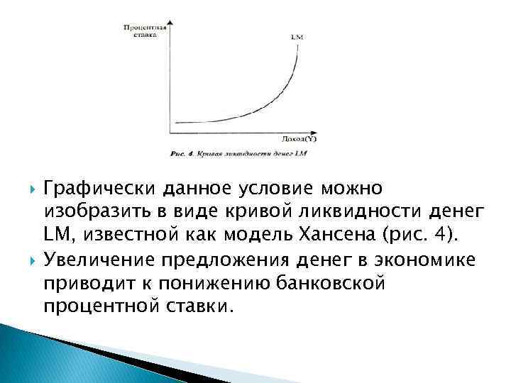  Графически данное условие можно изобразить в виде кривой ликвидности денег LM, известной как