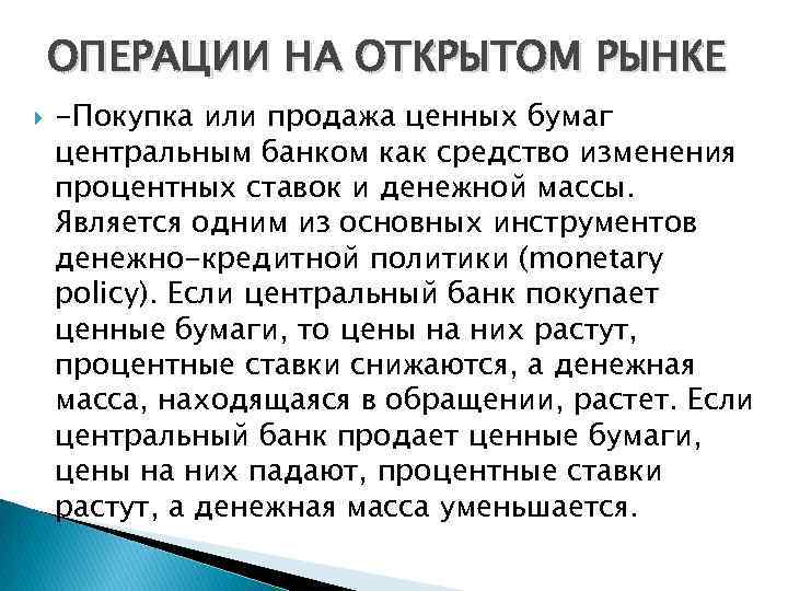 ОПЕРАЦИИ НА ОТКРЫТОМ РЫНКЕ -Покупка или продажа ценных бумаг центральным банком как средство изменения