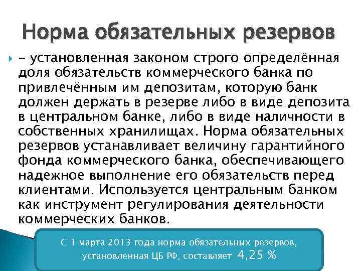 Норма обязательных резервов - установленная законом строго определённая доля обязательств коммерческого банка по привлечённым