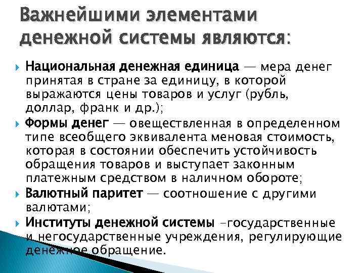 Важнейшими элементами денежной системы являются: Национальная денежная единица — мера денег принятая в стране