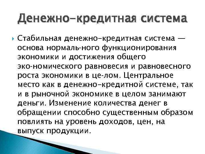 Денежно-кредитная система Стабильная денежно-кредитная система — основа нормаль ного функционирования экономики и достижения общего