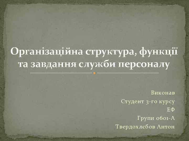 Організаційна структура, функції та завдання служби персоналу Виконав Студент 3 -го курсу ЕФ Групи