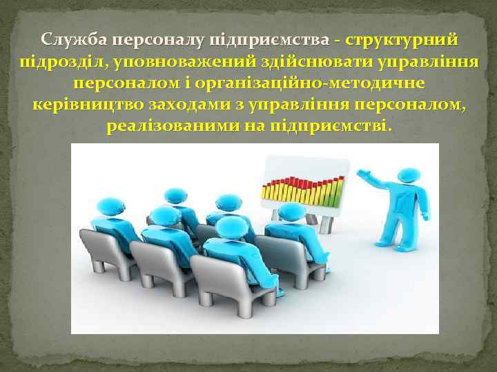 Служба персоналу підприємства - структурний підрозділ, уповноважений здійснювати управління персоналом і організаційно-методичне керівництво заходами