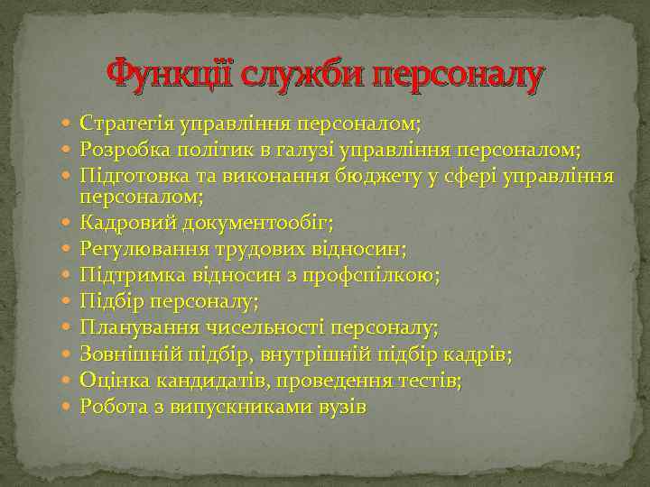 Функції служби персоналу Стратегія управління персоналом; Розробка політик в галузі управління персоналом; Підготовка та