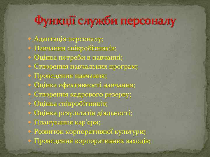 Функції служби персоналу Адаптація персоналу; Навчання співробітників; Оцінка потреби в навчанні; Створення навчальних програм;