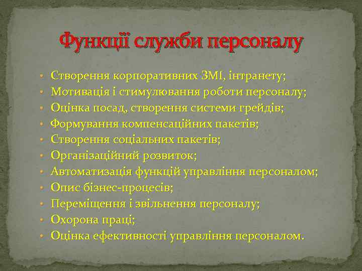 Функції служби персоналу • Створення корпоративних ЗМІ, інтранету; • Мотивація і стимулювання роботи персоналу;