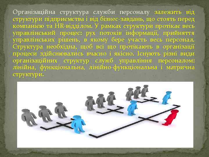 Організаційна структура служби персоналу залежить від структури підприємства і від бізнес-завдань, що стоять перед