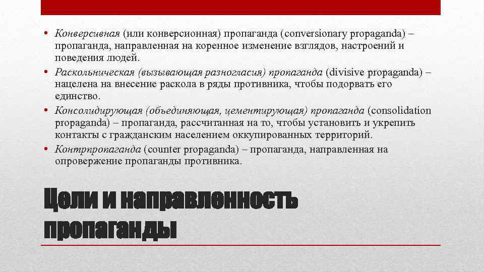  • Конверсивная (или конверсионная) пропаганда (conversionary propaganda) – пропаганда, направленная на коренное изменение