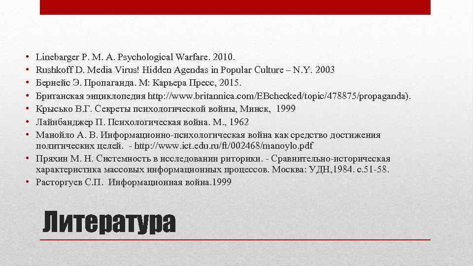  • • Linebarger P. M. A. Psychological Warfare. 2010. Rushkoff D. Media Virus!