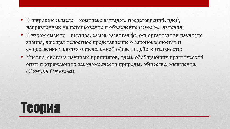  • В широком смысле – комплекс взглядов, представлений, идей, направленных на истолкование и