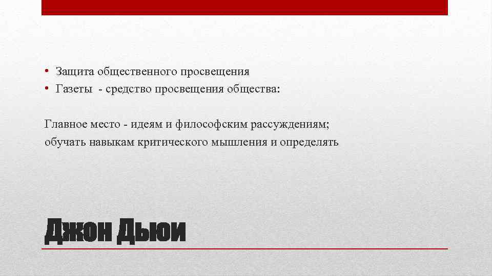  • Защита общественного просвещения • Газеты - средство просвещения общества: Главное место -
