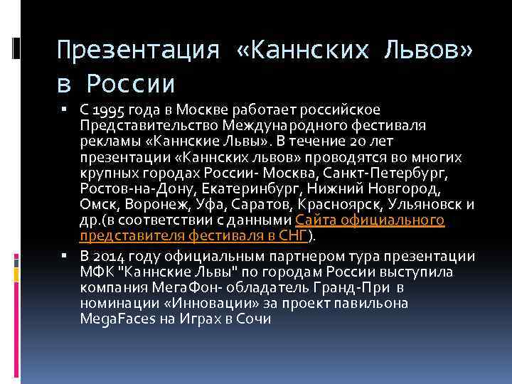 Презентация «Каннских Львов» в России С 1995 года в Москве работает российское Представительство Международного