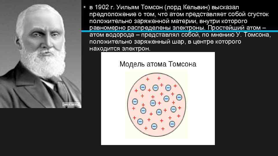  • в 1902 г. Уильям Томсон (лорд Кельвин) высказал предположение о том, что