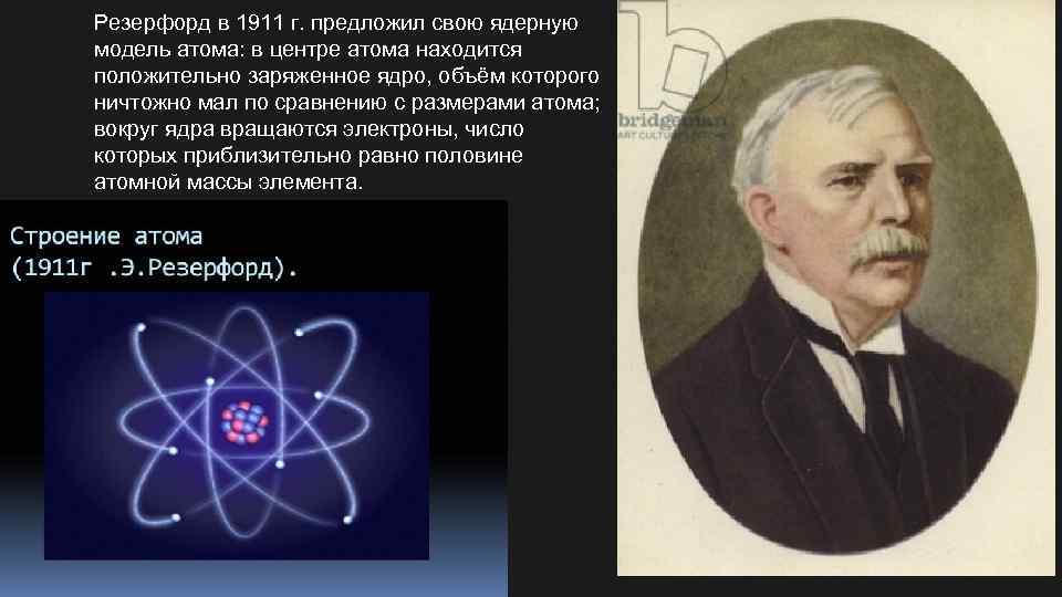 Резерфорд в 1911 г. предложил свою ядерную модель атома: в центре атома находится положительно