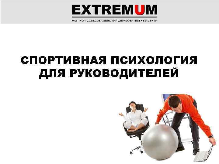 СПОРТИВНАЯ ПСИХОЛОГИЯ ДЛЯ РУКОВОДИТЕЛЕЙ 