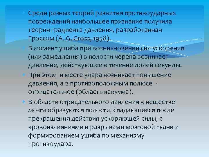  Среди разных теорий развития противоударных повреждений наибольшее признание получила теория градиента давления, разработанная