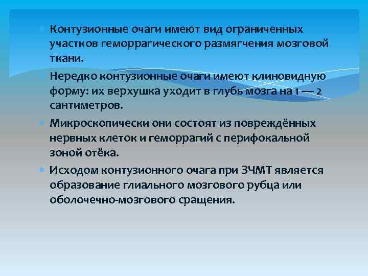  Контузионные очаги имеют вид ограниченных участков геморрагического размягчения мозговой ткани. Нередко контузионные очаги