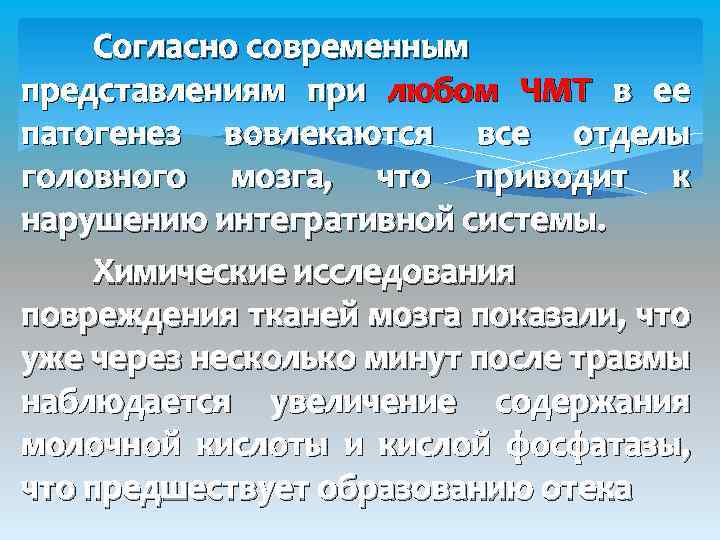 Согласно современным представлениям при любом ЧМТ в ее патогенез вовлекаются все отделы головного мозга,