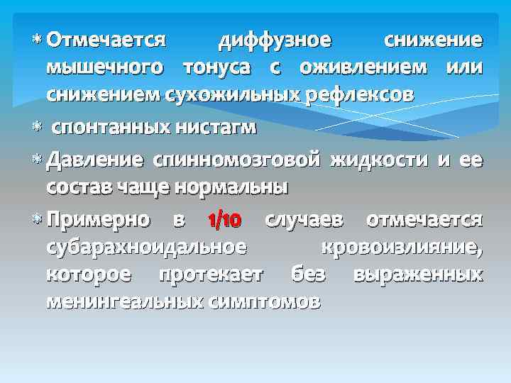  Отмечается диффузное снижение мышечного тонуса с оживлением или снижением сухожильных рефлексов спонтанных нистагм