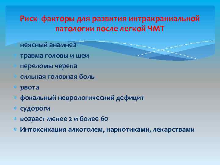 Риск- факторы для развития интракраниальной патологии после легкой ЧМТ неясный анамнез травма головы и
