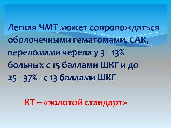 Легкая ЧМТ может сопровождаться оболочечными гематомами, САК, переломами черепа у 3 - 13% больных