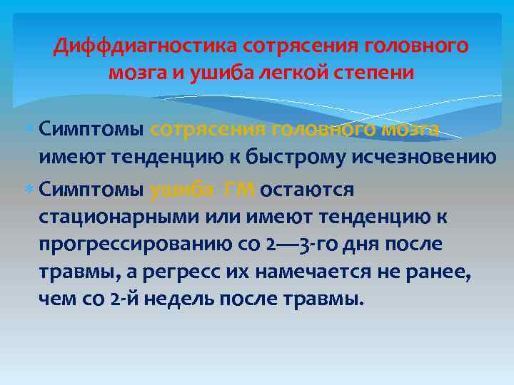 Диффдиагностика сотрясения головного мозга и ушиба легкой степени Симптомы сотрясения головного мозга имеют тенденцию