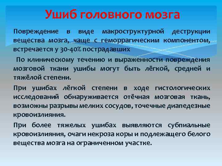 Ушиб головного мозга Повреждение в виде макроструктурной деструкции вещества мозга, чаще с геморрагическим компонентом,