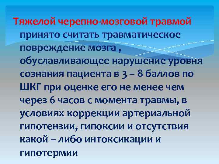 Тяжелой черепно-мозговой травмой принято считать травматическое повреждение мозга , обуславливающее нарушение уровня сознания пациента