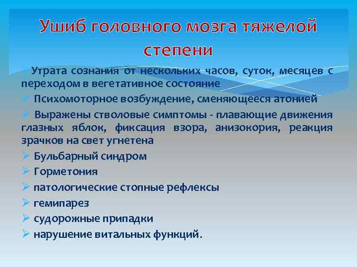 Ушиб головного мозга тяжелой степени ØУтрата сознания от нескольких часов, суток, месяцев с переходом